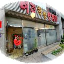 여주한방삼계탕 이미지