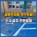 삼척시장애인보호작업장 | 뒷바퀴보호카스토퍼 실외장애인주차장에 설치후기