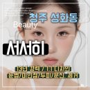 271-1-000024 | 1:1 맞춤 13년 경력 뷰티샵 '서서히' 청주 성화동 (눈썹, 미인점, 입술, 헤어라인 시술 등)