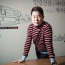 [신진 디벨로퍼 안강건설 안재홍 대표] “남들과 다른 시선이 성공 비결이죠” 이미지