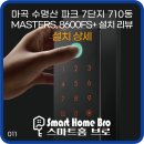 마곡수명산파크7단지-1 | 마곡 수명산 파크 7단지, MASTERS 8600FS 설치 리뷰