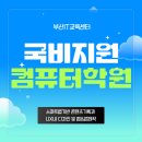 국비지원컴퓨터학원 수료 후 취업 성공한 후기