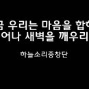 ＜241027＞ "지금 우리는 마음을 합하여(일어나 새벽을 깨우리라)" / 하늘소리중창단 이미지