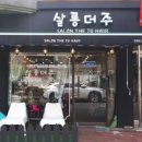 더 염색 살롱