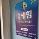 강남새힘마취통증의학과의원 이미지