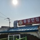 용궁반점 이미지