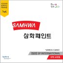 [KOTRA] 일본 SP INTERNATIONAL(삼화페인트사 일본법인) 사무직 (1명, 성별 무관) 이미지