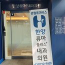 류마플러스내과의원 이미지