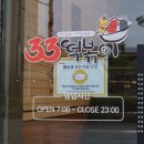 33떡볶이춘천거두점 이미지