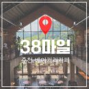 베이커리38 - 양산시 삼송로 83 | 내돈내산 춘천 대형베이커리 카페 38마일 솔직후기