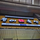 윤이네정육점 이미지
