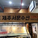 제주서문수산 이미지