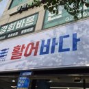 신성종합시장(건물형) | 중곡횟집 활어바다 중곡본점, 3.9만원에 즐기는 역대급 가성비 모듬회 후기 🐟
