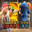 행복더드림 | 드림 애니멀즈: 더무비 정보와 후기 아이들 방학영화추천 캐릭터별 반전매력과 쿠키는