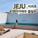 제주도 풀빌라 호텔 감성 서귀포 유앤아이제주 후기
