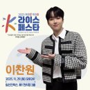 구로-구로-구로-1569 | 이찬원 K_라이스페스타 우리쌀 우리술 현장톡파원 행사잘한다!칭찬해👍👍