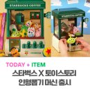 인형스토리 | 스타벅스 토이스토리 인형뽑기머신 언제 오픈? 구매처 총정리