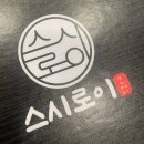 스시로이 이미지