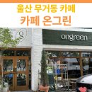 남구-78 | 울산 남구 무거동 원두 선택 카페 추천 | 카페 온그린 방문 후기
