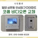스마트폰 새로알기 | 밀양 삼문동 유성청구1차아파트 코콤 7인치 비디오폰 설치 후기