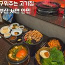 최고맛집 | 부산 서면 구워주는 고기집 안민 삼겹살 최고 맛집 추천 후기
