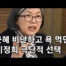 박근혜 비난하고 욕 먹던 이정희 극단적 선택 이미지