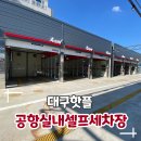 공항실내셀프세차장 이미지