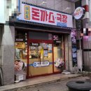 혜화동 돈까스극장 청주용암점 이미지