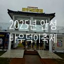 안성종합장식 | 2025 안성 바우덕이 축제 후기 | 체험 셔틀 맛집 안내
