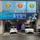 참치랑가재랑 | 현지인 추천! 홍인참치 재방문 구미참치 난스페셜 코스 구성