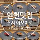 만수초등학교 | [남동구 만수동 맛집]스시 아오이로, 만수동 가성비 오마카세 런치 후기 내돈내산