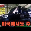 특허 세라믹온돌 구들장 캠핑카- 르노 마스터, 카운티 이미지