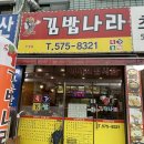 김밥나라신방점 이미지