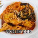 고을찜식당 | 스트레스받을 때 매운음식 땡기시는 분! 맛있게 매운 영주네 매운 김치찜 후기