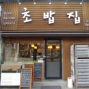 조밥집