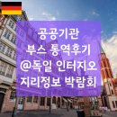 인터글로벌 | 공공기관 박람회 부스 통역후기 @독일 인터지오 지리정보 박람회 INTERGEO 2025