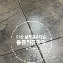 대동다숲 | 마산줄눈업체 올클린끝판왕 삼계대동다숲 시공 후기로 입증된 실력