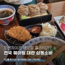 부스러기돈가스&소바 | 남녀노소 줄서서 먹는 삼동소바 수원 원천 웨이팅 꿀팁