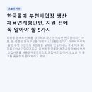 아워홈아시아공장완주점 | 한국콜마 부천사업장 생산 채용연계형인턴, 지원 전에 꼭 알아야 할 5가지