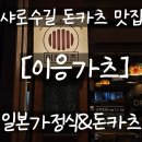 서울대입구역 1번출구 | 서울대입구역 샤로수길 일식 돈카츠 맛집 &#39;이응가츠&#39; 추천 내돈내산 후기