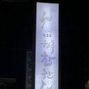 참한약 | 대구 원풍참한닭 내돈내산 후기｜매콤한 닭조림과 백김치 조합이 좋았던 곳