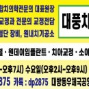 대풍치과의원 이미지