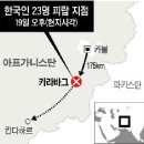 한국군 철수 안하면 인질 죽이겠다, 분당 교인 23명 피랍 (조선) 이미지