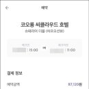 코오롱씨클라우드호텔 이미지