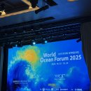 지식인력개발형태 | [WOF 2025] 제19회 세계해양포럼🌊 현장스케치(1) : 행사장 분위기, 현장참가 FAQ, 서포터즈 활동 후기