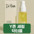 닥터윰 | 촉촉하게 관리하는 Y존케어 추천ㅣ닥터윰 세럼 후기