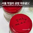 남원제기 | 안암 놀거리 추천! 직접 막걸리 만들어본 여우굴 막걸리 공방 후기