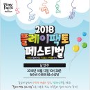 [초대] 2018 남양주 플레이팩토 페스티벌에 여러분을 초대합니다! 이미지