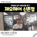 신촌미용실 제오헤어 남자 쉐도우펌 후기 미유쌤 추천