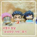넌김에 다뽑아 | 귀멸의칼날 오네무탄 가챠 뽑은 후기 | 집순이 취미